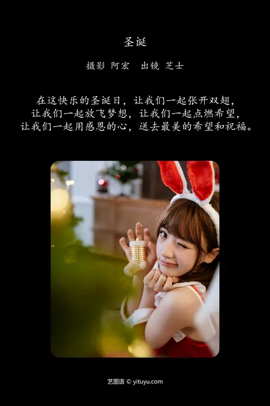 [YITUYU艺图语]2024.02.21 圣诞 芝士 - 艺图语